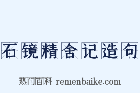 石镜精舍记造句是什么意思的图片
